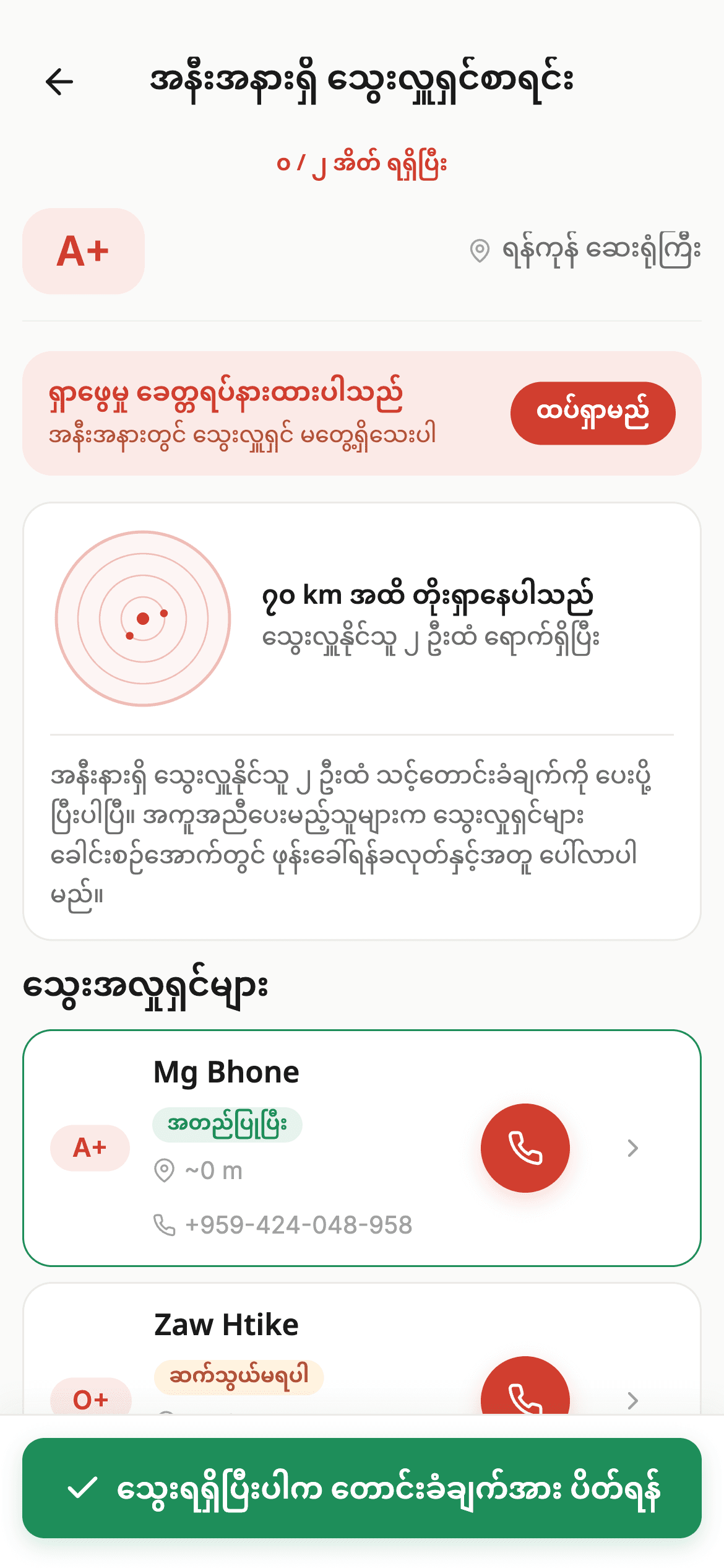 Blood Help live request screen in Burmese: the search widening to 70 km, and matched donors listed with a call button each