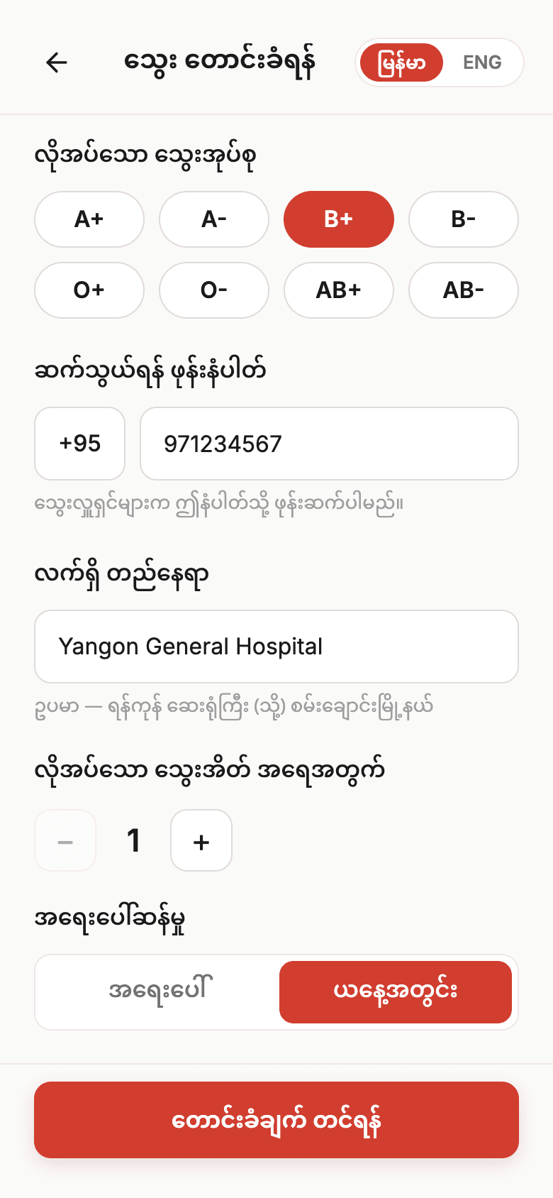 Blood Help request form in Burmese: blood type B+ selected, a contact number, Yangon General Hospital as the location, and the number of units needed